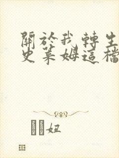 关于我转生变成史莱姆这档事小说