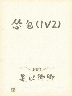怂包(1V2)封面