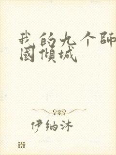 我的九个师娘倾国倾城封面