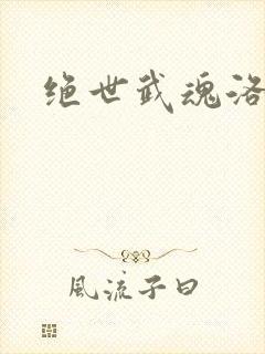 绝世武魂洛城东