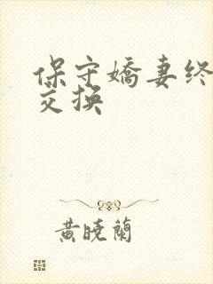 保守娇妻终于被交换