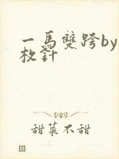 一马双跨by折枚针