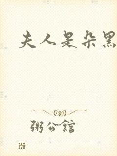 夫人是朵黑心莲封面