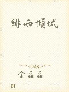 绯雨倾城