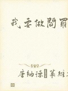 我要做阎罗封面