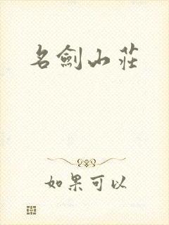 名剑山庄