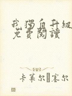 我独自升级漫画免费阅读
