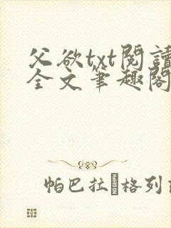 父欲txt阅读全文笔趣阁小说