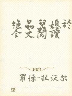 绝品儿媳于素欣全文阅读