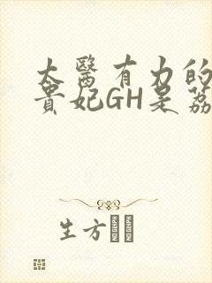 太医有力的撞着贵妃GH是荔枝