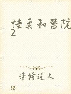 佳柔和医院长第2封面