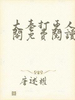大奉打更人笔趣阁免费阅读无弹窗