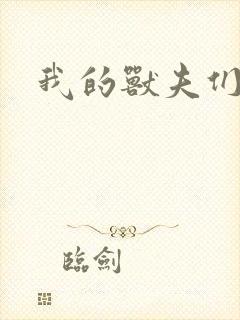我的兽夫们封面