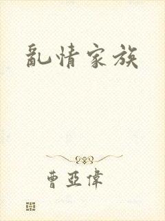 乱情家族
