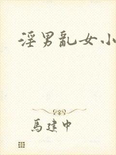 淫男乱女小熊