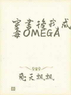 穿书后我成了恶毒OMEGA