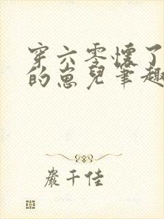 穿六零怀了大佬的崽儿笔趣阁