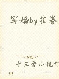 冥婚by花卷封面