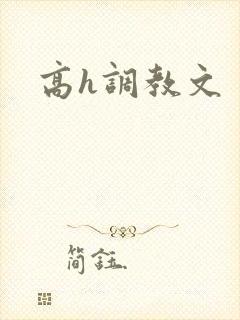 高h调教文