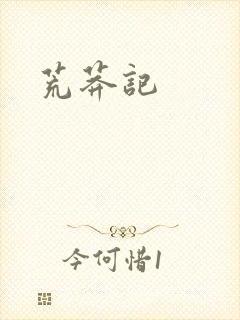 荒莽记