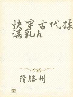 快穿古代揉捏饱满乳h