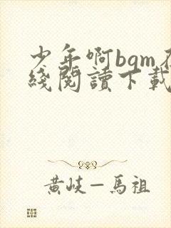 少年啊bgm在线阅读下载免费封面