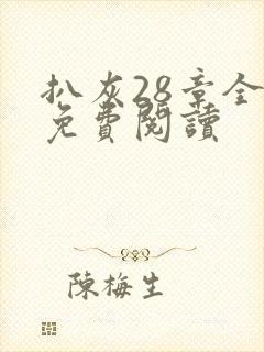 扒灰28章全部免费阅读封面