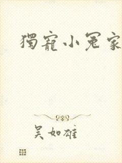 独宠小冤家