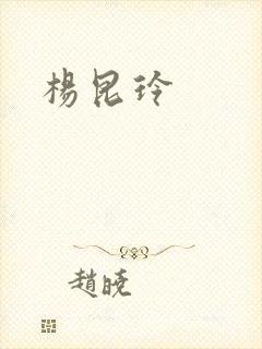 杨昆玲封面