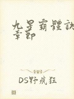 九星霸体诀最近章节