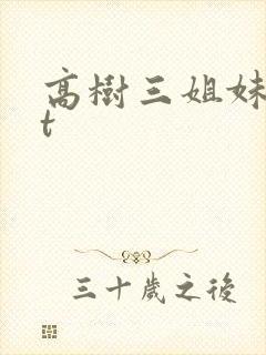 高树三姐妹txt封面