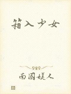 箱入少女封面