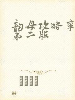 韵母攻略宁秋婉第二版封面
