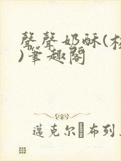 声声奶酥(校园)笔趣阁