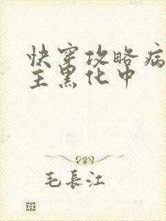 快穿攻略病娇男主黑化中