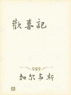 欢喜记