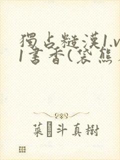 独占糙汉1.v1书香(袋熊布丁)