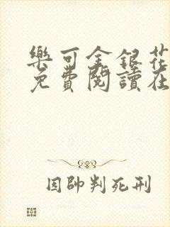乐可金银花全文免费阅读在线