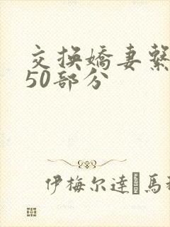 交换娇妻系列150部分封面