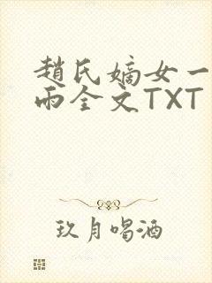 赵氏嫡女一蓑烟雨全文TXT免费笔趣