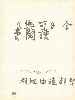 《乐可》全文免费阅读