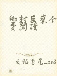 乡村巨孽全文免费阅读