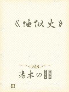 《他似火》