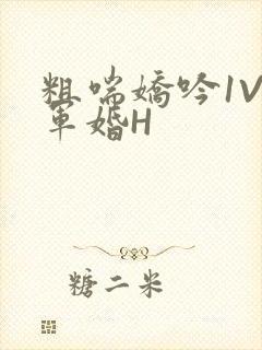 粗喘娇吟1V1军婚H