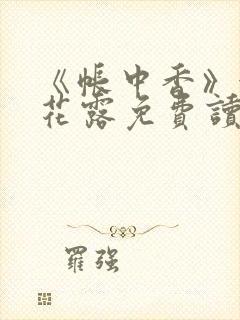 《帐中香》金银花露免费读书txt封面