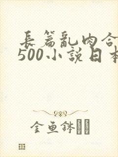 长篇乱肉合集乱500小说日本
