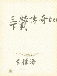 玉麟传奇txt下载