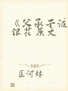 《父承子液》金银花原文封面