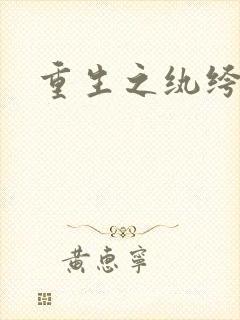 重生之纨绔子弟