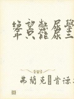 绝望憋尿学校一年只能尿三次